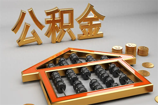 汕尾代提公积金（代提取住房公积金）