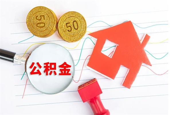 汕尾辞职后公积金要取出来吗（辞职后住房公积金需要取出来吗）