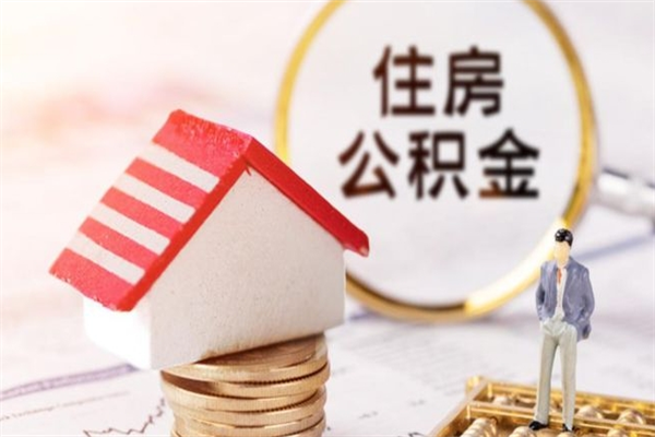 汕尾离职多久公积金能取出来（离职公积金多久可以全部提取吗）
