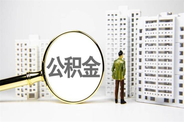 汕尾住房公积金封存多久可以取（公积金封存后多久可以提取出来?）