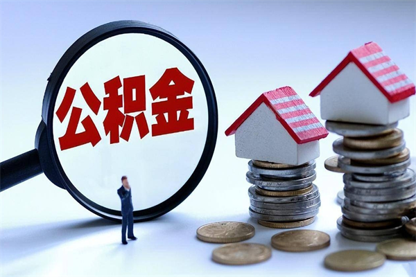 汕尾离职公积金可以取钱吗（离职了,公积金可以取现金吗）