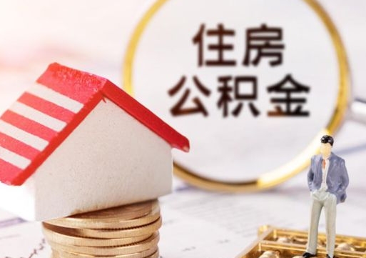 汕尾离职取公积金（离职取住房公积金）