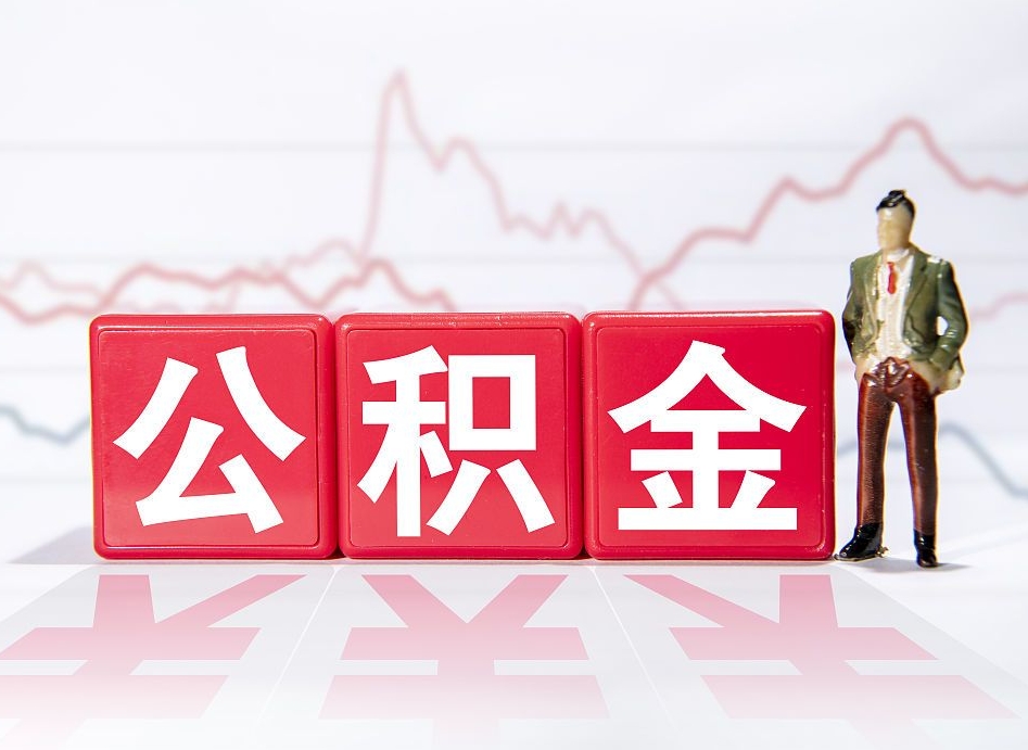 汕尾封存的公积金怎么取（封存了的公积金如何提取）