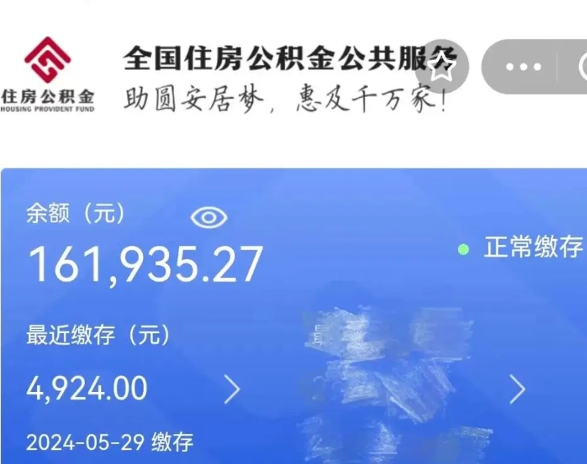 汕尾代提公积金（代提取住房公积金）
