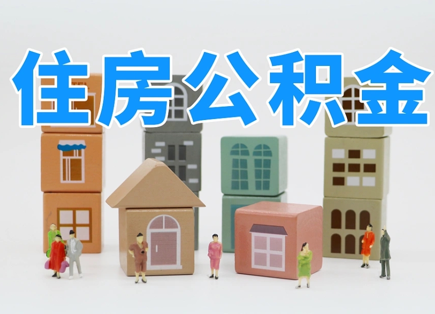 汕尾离职后可以取出公积金么（离职了可以把住房公积金取出来吗）