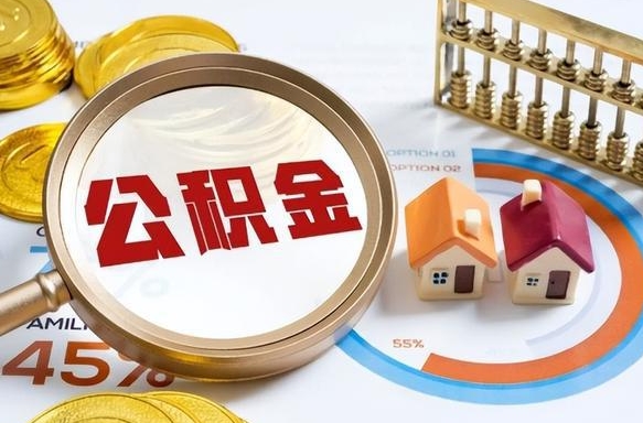 汕尾公积金的取办理（取住房公积金流程）