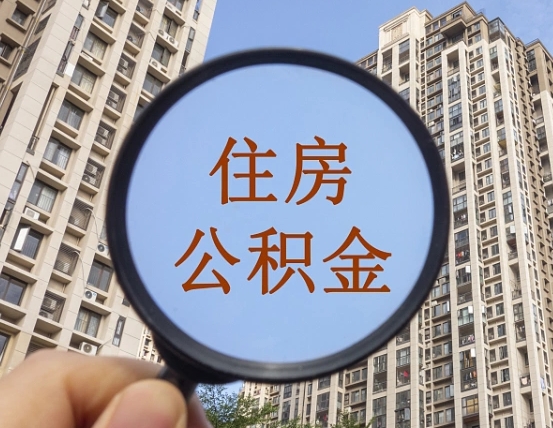 汕尾怎么取住房公积金里面的钱（如何取出住房公积金）