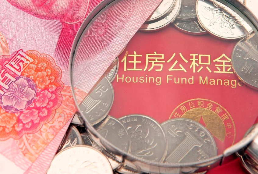 汕尾住房公积金怎么取（取住房公积金步骤）