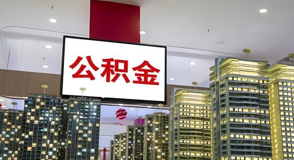 汕尾电力封存的公积金怎么取（电力系统公积金提取）