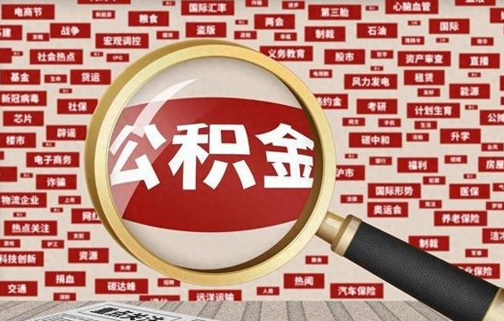 汕尾公积金封存可以取吗（公积金封存可以提取公积金吗）