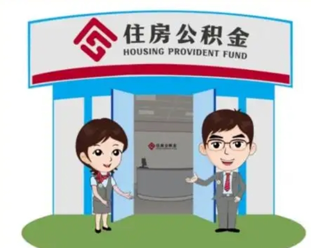 汕尾离职多久公积金能取出来（离职公积金多久可以全部提取吗）