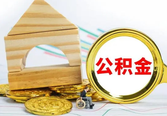 汕尾离职了公积金需要提出来吗（离职公积金要提取吗）