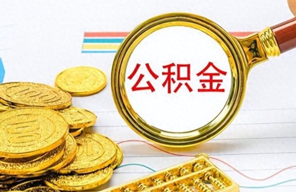 汕尾公积金怎么提了（公积金提现教程）