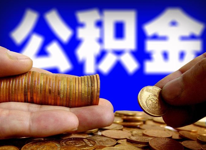 汕尾封存后如何取钞公积金（封存状态的公积金怎么取）